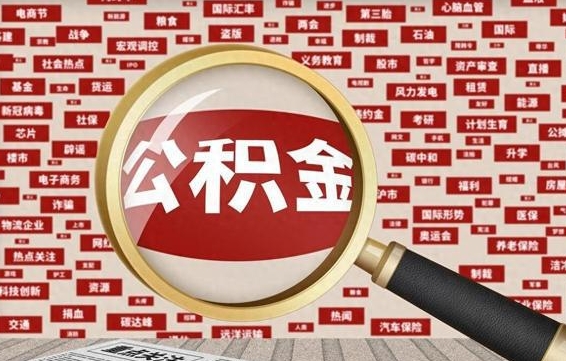 霍邱找人代取公积金8000可以取吗（代取公积金会被骗吗）